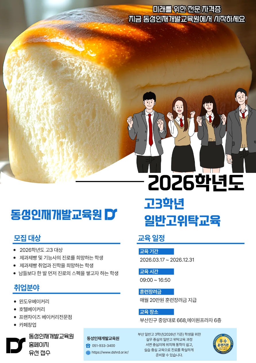 [부산일반고교위탁] 고3학년 제과제빵 전문 자격증